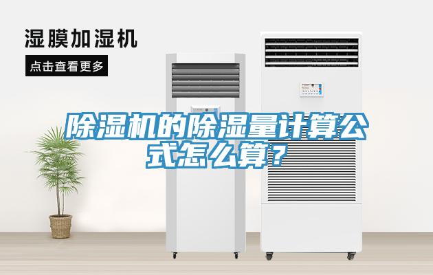 除濕機(jī)的除濕量計(jì)算公式怎么算？