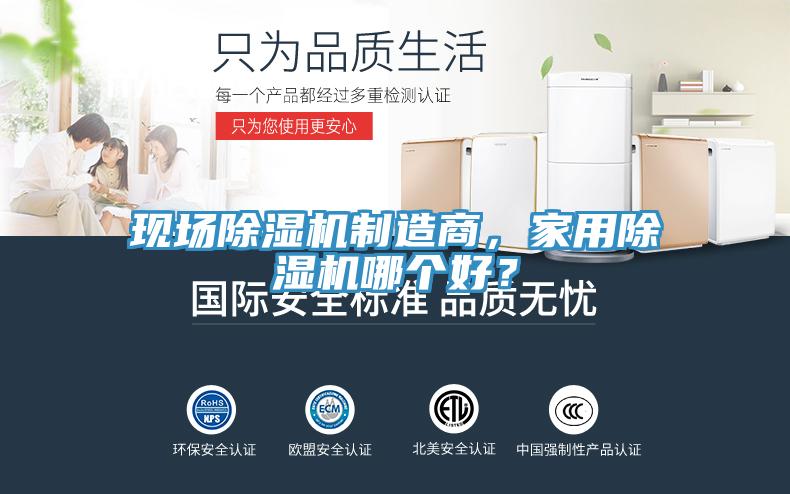 現(xiàn)場除濕機(jī)制造商，家用除濕機(jī)哪個好？