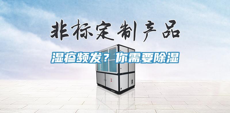 濕疹頻發(fā)？你需要除濕