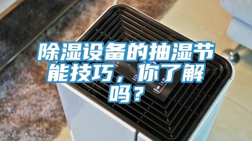 除濕設(shè)備的抽濕節(jié)能技巧，你了解嗎？