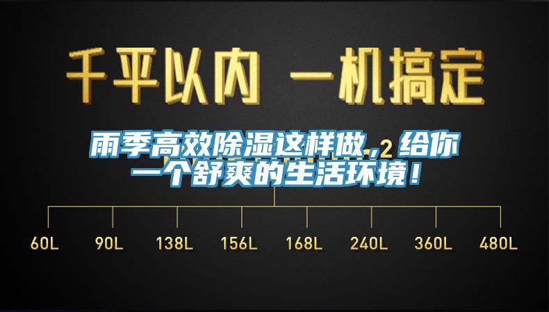 雨季高效除濕這樣做，給你一個舒爽的生活環(huán)境！