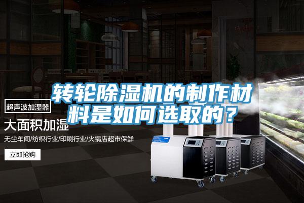 轉(zhuǎn)輪除濕機的制作材料是如何選取的？