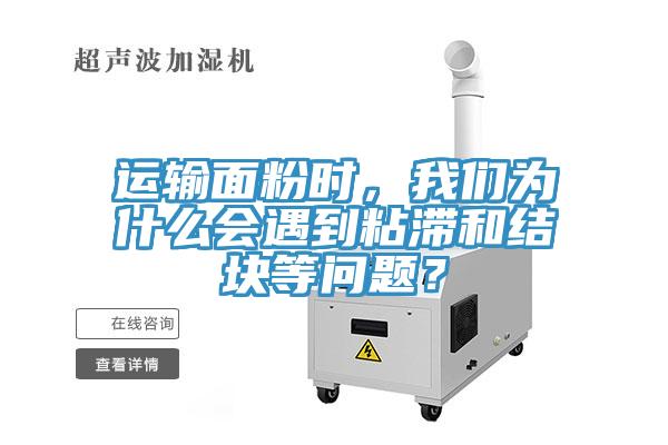 運輸面粉時，我們?yōu)槭裁磿龅秸硿徒Y(jié)塊等問題？