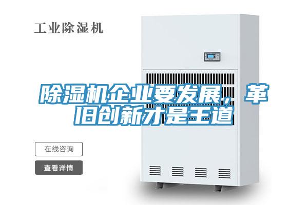 除濕機(jī)企業(yè)要發(fā)展，革舊創(chuàng)新才是王道