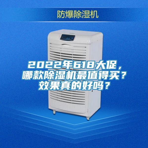 2022年618大促，哪款除濕機(jī)最值得買？效果真的好嗎？