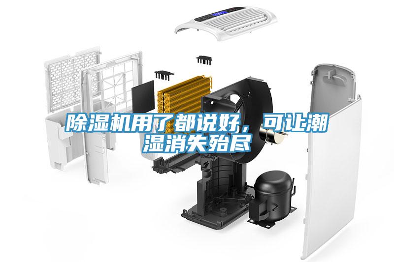 除濕機用了都說好，可讓潮濕消失殆盡