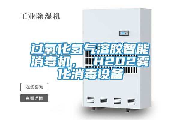 過(guò)氧化氫氣溶膠智能消毒機(jī)， H2O2霧化消毒設(shè)備