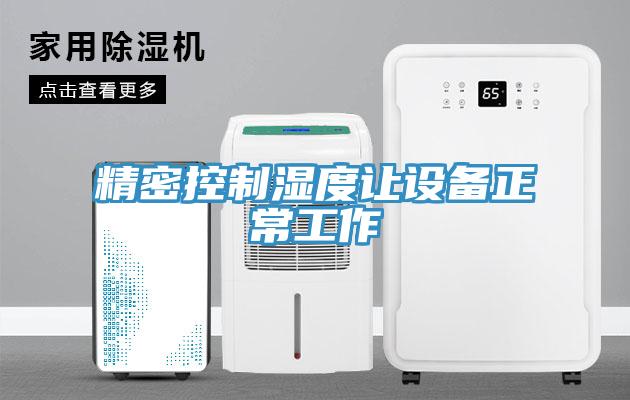 精密控制濕度讓設(shè)備正常工作