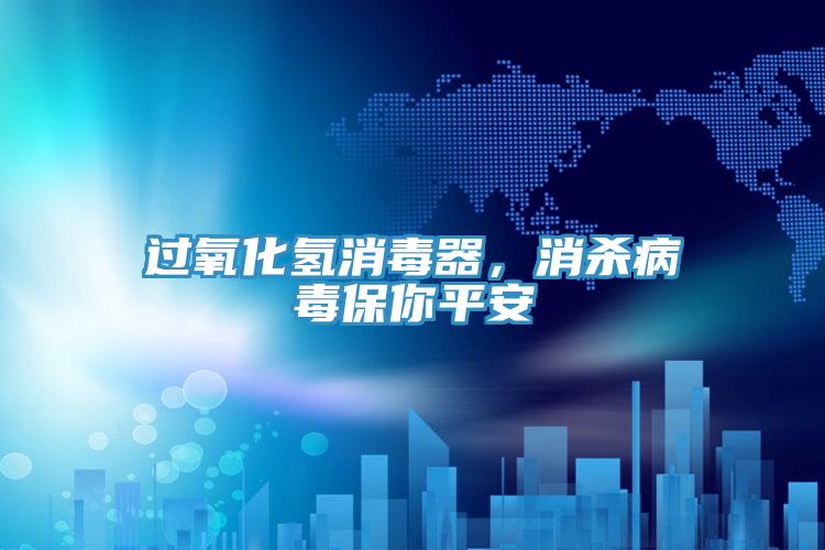 過(guò)氧化氫消毒器，消殺病毒保你平安