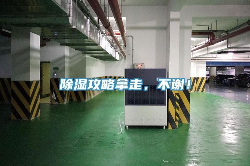 除濕攻略拿走，不謝！