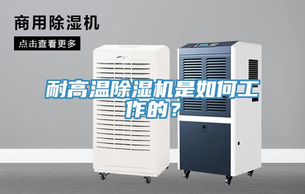耐高溫除濕機(jī)是如何工作的？