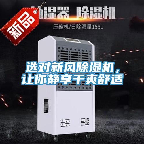 選對(duì)新風(fēng)除濕機(jī)，讓你靜享干爽舒適