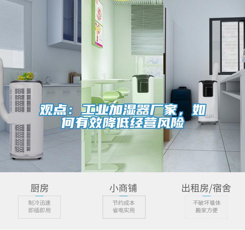 觀點(diǎn)：工業(yè)加濕器廠家，如何有效降低經(jīng)營(yíng)風(fēng)險(xiǎn)