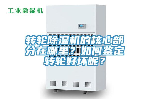轉(zhuǎn)輪除濕機的核心部分在哪里？如何鑒定轉(zhuǎn)輪好壞呢？