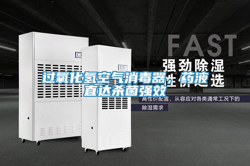 過氧化氫空氣消毒器，藥液直達殺菌強效