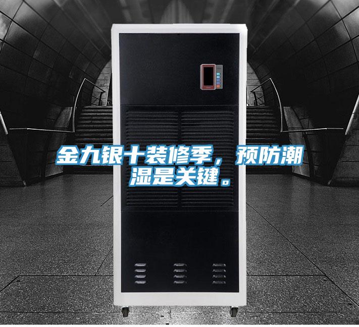 金九銀十裝修季，預(yù)防潮濕是關(guān)鍵。