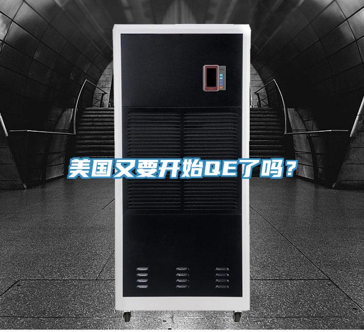 美國又要開始QE了嗎？