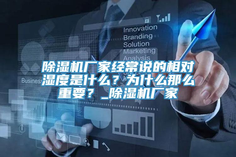 除濕機(jī)廠家經(jīng)常說(shuō)的相對(duì)濕度是什么？為什么那么重要？_除濕機(jī)廠家