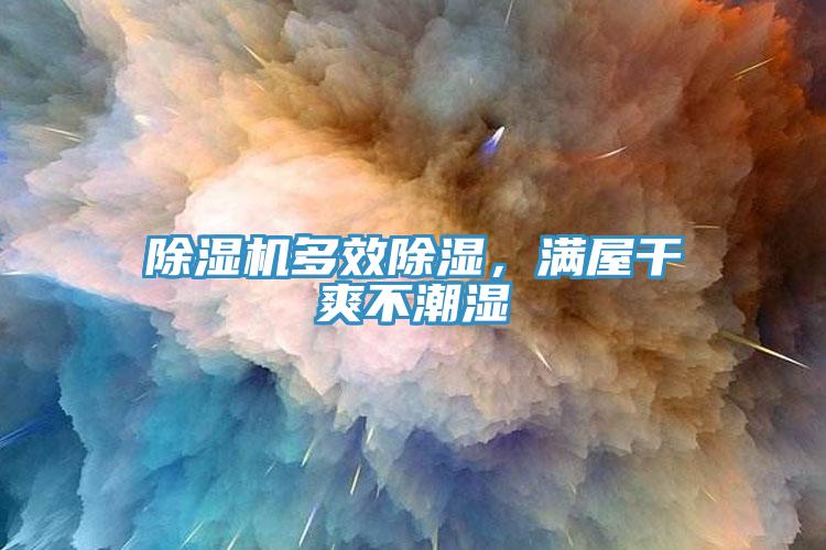 除濕機多效除濕，滿屋干爽不潮濕