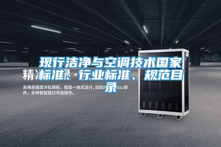 現(xiàn)行潔凈與空調(diào)技術(shù)國(guó)家標(biāo)準(zhǔn)、行業(yè)標(biāo)準(zhǔn)、規(guī)范目錄