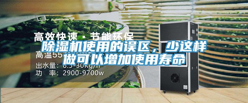 除濕機(jī)使用的誤區(qū)，少這樣做可以增加使用壽命