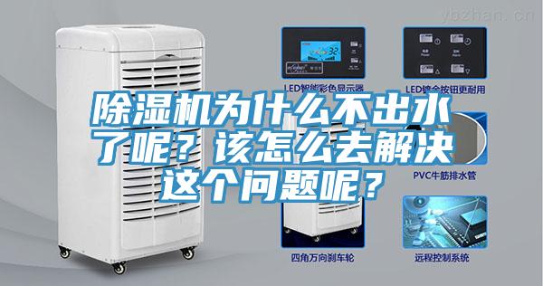除濕機為什么不出水了呢？該怎么去解決這個問題呢？