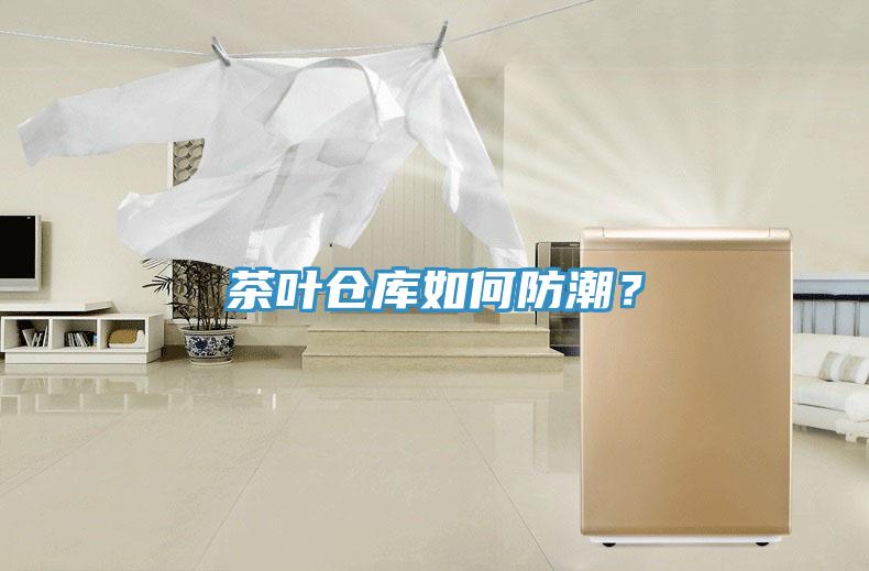 茶葉倉庫如何防潮？