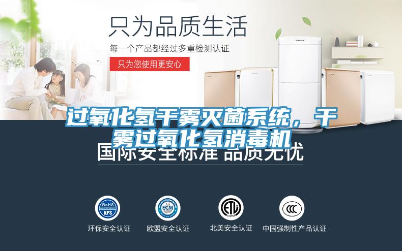 過(guò)氧化氫干霧滅菌系統(tǒng)，干霧過(guò)氧化氫消毒機(jī)