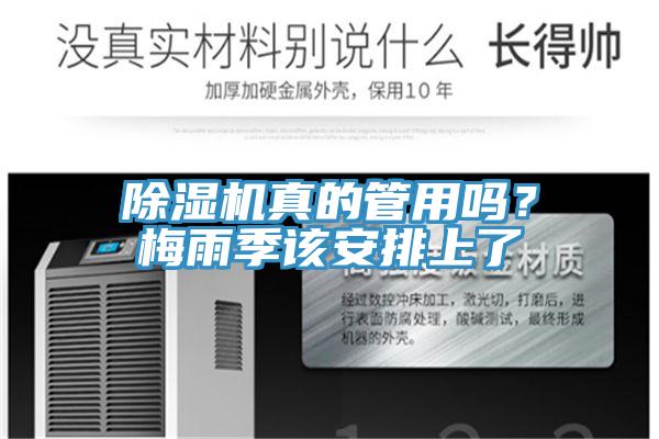 除濕機(jī)真的管用嗎？梅雨季該安排上了