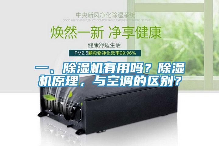 一、除濕機(jī)有用嗎？除濕機(jī)原理，與空調(diào)的區(qū)別？