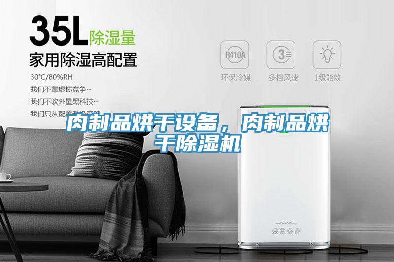 肉制品烘干設(shè)備，肉制品烘干除濕機(jī)