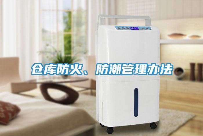 倉庫防火、防潮管理辦法