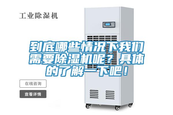 到底哪些情況下我們需要除濕機呢？具體的了解一下吧！