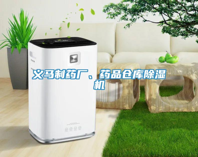 義馬制藥廠、藥品倉庫除濕機(jī)