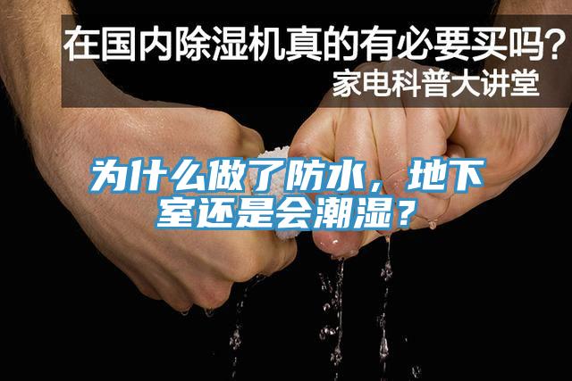 為什么做了防水，地下室還是會潮濕？