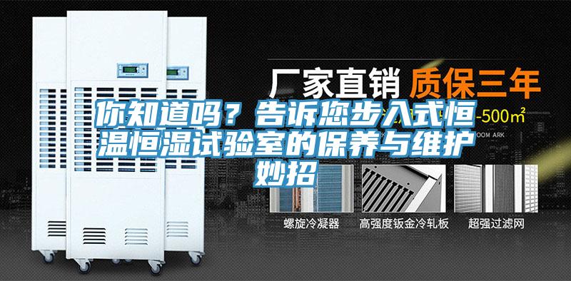 你知道嗎？告訴您步入式恒溫恒濕試驗(yàn)室的保養(yǎng)與維護(hù)妙招