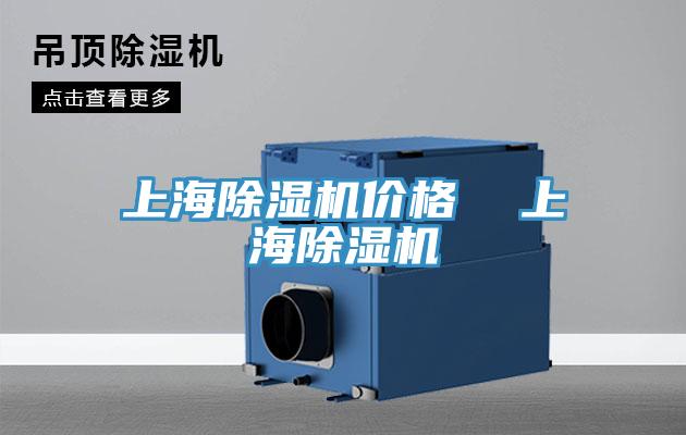 上海除濕機(jī)價格  上海除濕機(jī)