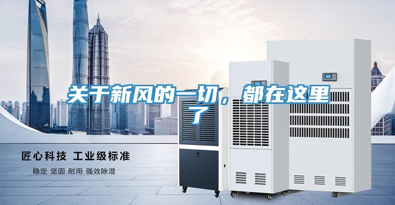 關(guān)于新風(fēng)的一切，都在這里了