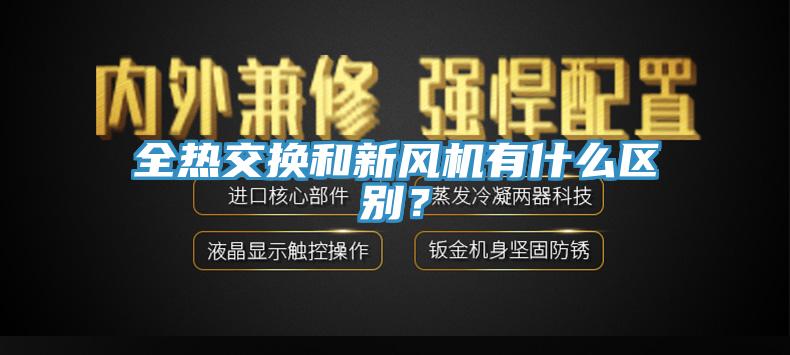 全熱交換和新風(fēng)機(jī)有什么區(qū)別？