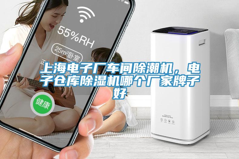 上海電子廠車間除潮機，電子倉庫除濕機哪個廠家牌子好
