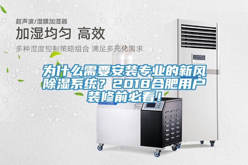 為什么需要安裝專業(yè)的新風(fēng)除濕系統(tǒng)？2018合肥用戶裝修前必看！