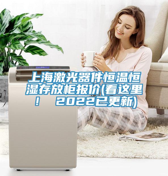 上海激光器件恒溫恒濕存放柜報價(看這里！ 2022已更新)