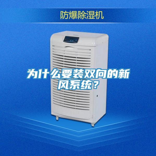 為什么要裝雙向的新風系統(tǒng)？