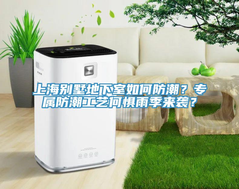 上海別墅地下室如何防潮？專屬防潮工藝何懼雨季來襲？
