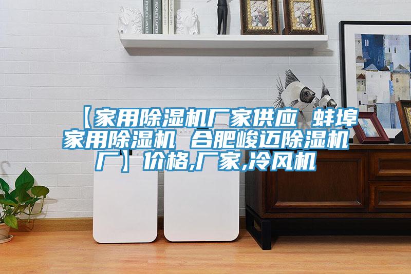 【家用除濕機廠家供應(yīng) 蚌埠家用除濕機 合肥峻邁除濕機廠】價格,廠家,冷風機