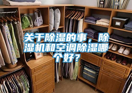 關(guān)于除濕的事，除濕機和空調(diào)除濕哪個好？