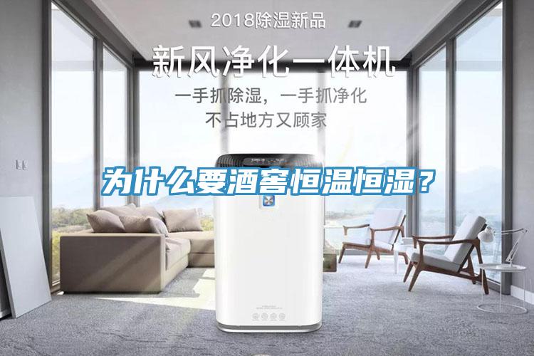 為什么要酒窖恒溫恒濕？