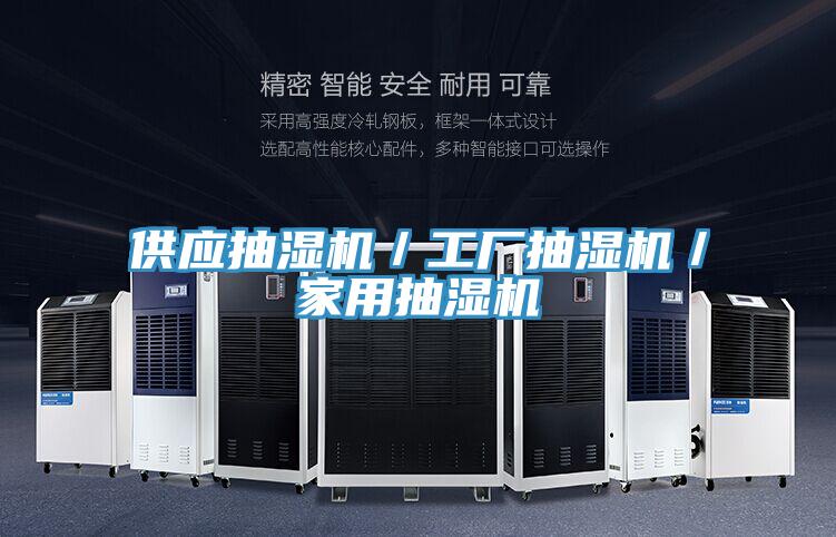 供應(yīng)抽濕機(jī)／工廠(chǎng)抽濕機(jī)／家用抽濕機(jī)