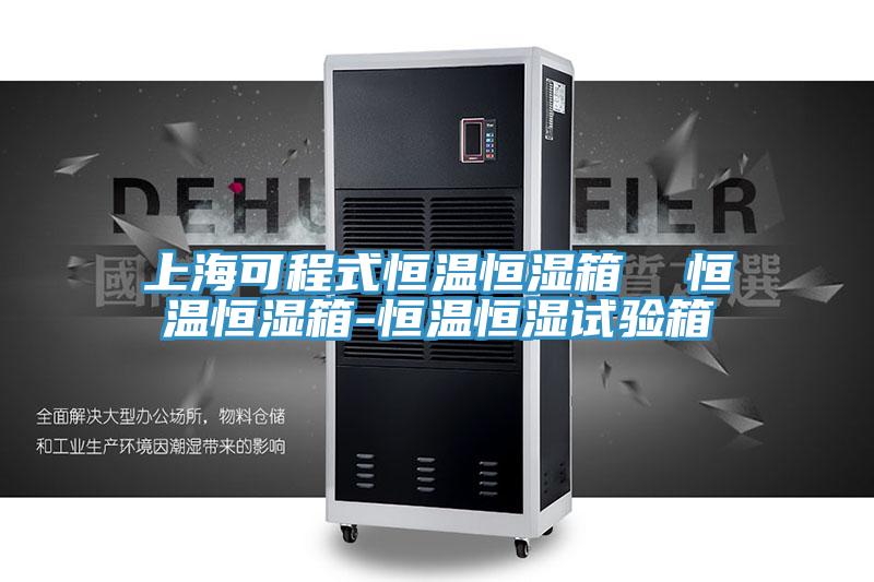 上?？沙淌胶銣睾銤裣? 恒溫恒濕箱-恒溫恒濕試驗(yàn)箱