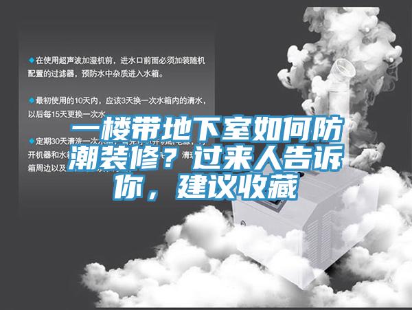 一樓帶地下室如何防潮裝修？過(guò)來(lái)人告訴你，建議收藏